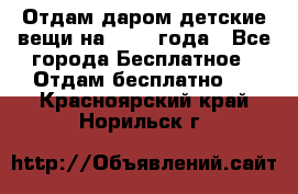 Отдам даром детские вещи на 1.5-2 года - Все города Бесплатное » Отдам бесплатно   . Красноярский край,Норильск г.